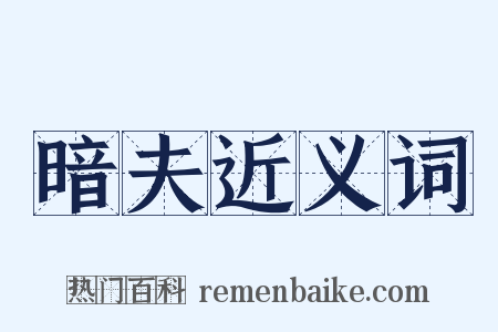 暗夫近义词是什么意思的图片